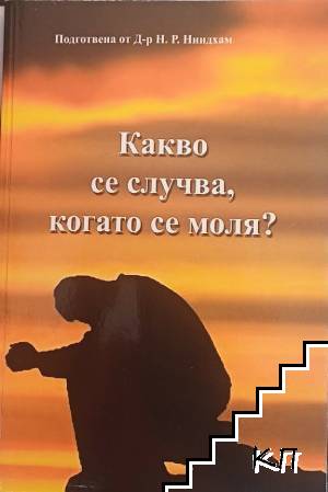 Какво се случва, когато се моля?