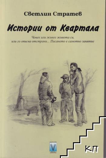 Истории от квартала
