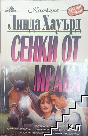 Сенки от мрака