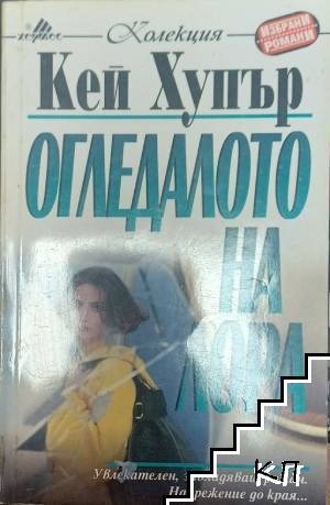 Огледалото на Лора