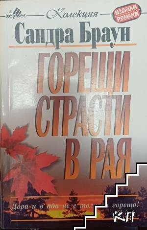 Горещи страсти в рая