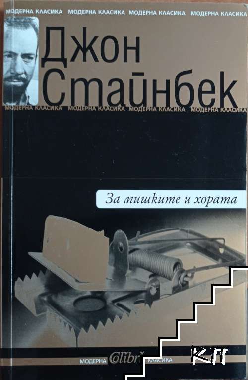 За мишките и хората