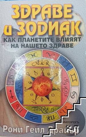 Здраве и зодиак