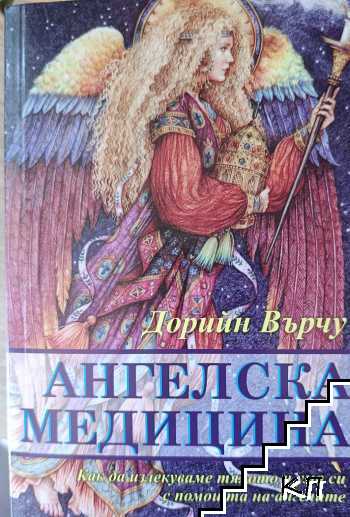 Ангелска медицина