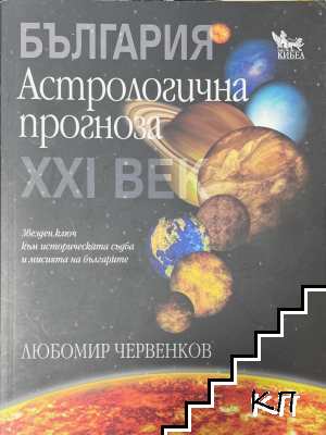 България. Астрологична прогноза за XXI век