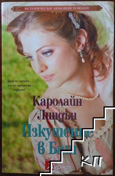 Изкушение в Бат