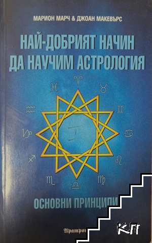 Най-добрият начин да научим астрология. Том 1: Основни принципи