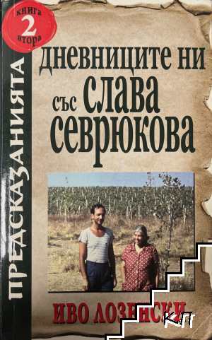 Дневниците ни със Слава Севрюкова. Книга 2