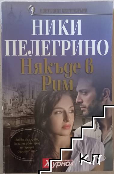 Някъде в Рим