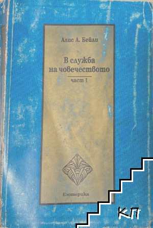 В служба на човечеството. Част 1