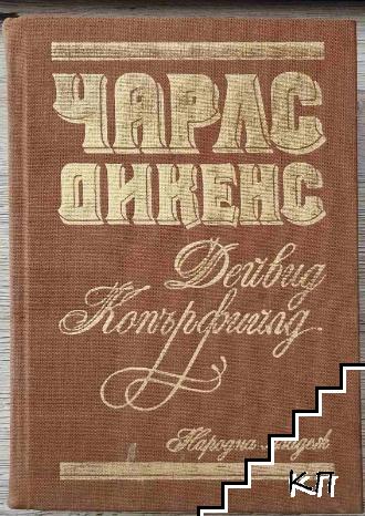 Дейвид Копърфилд