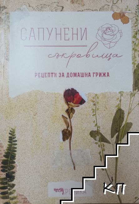 Сапунени съкровища