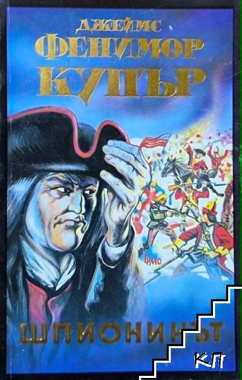 Шпионинът