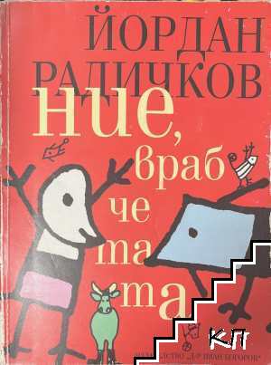 Ние, врабчетата