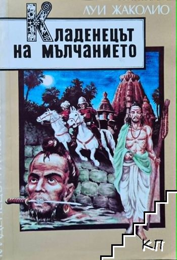 Кладенецът на мълчанието