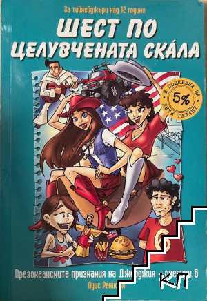 Шест по целувчената скала