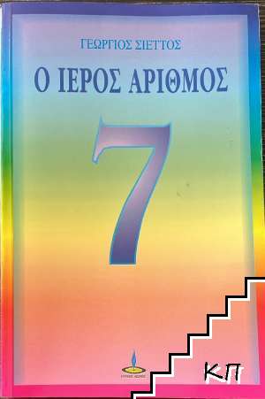 Ο Ιερός Αριθμός 7