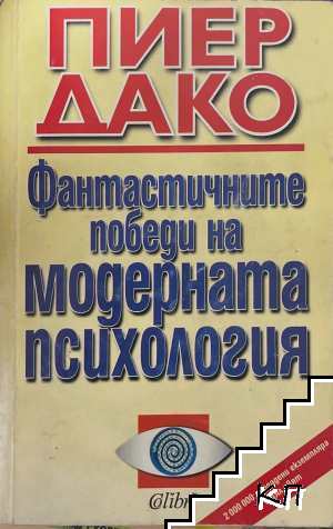 Фантастичните победи на модерната психология