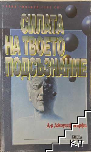 Силата на твоето подсъзнание