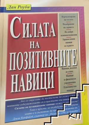 Силата на позитивните навици