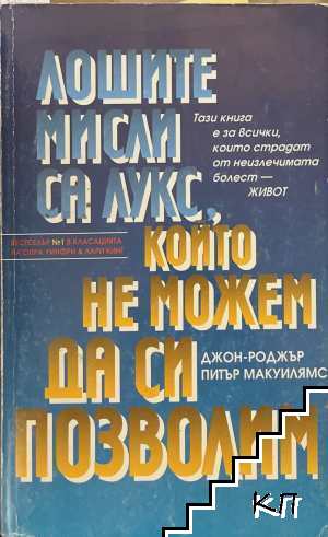 Лошите мисли са лукс, който не можем да си позволим