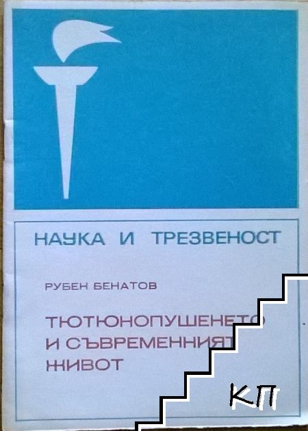 Тютюнопушенето и съвременният живот