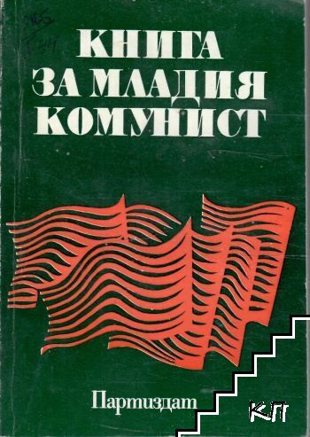 Книга за младия комунист Книга за младия комунист