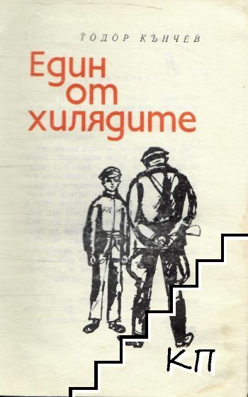 Един от хилядите (Допълнителна снимка 1)