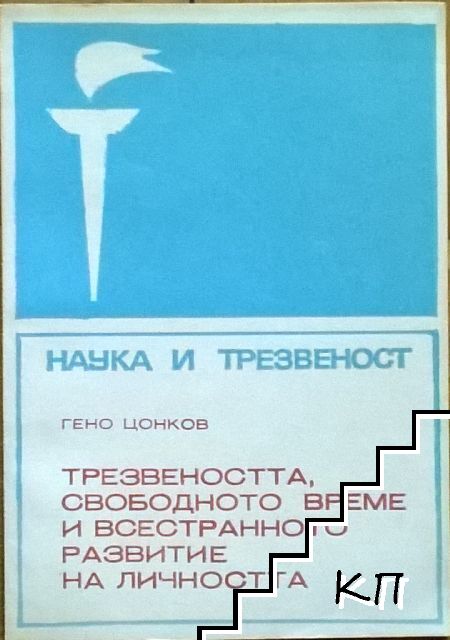 Трезвеността, свободното време и всестранното развитие на личността