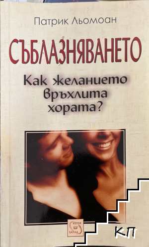 Съблазняването
