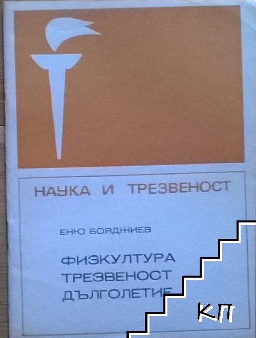 Физкултура трезвеност дълголетие