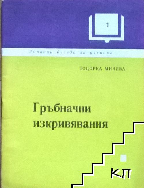 Гръбначни изкривявания