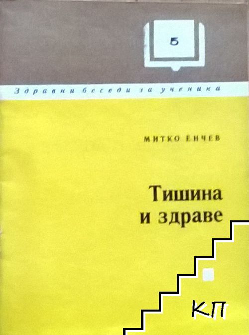 Тишина и здраве