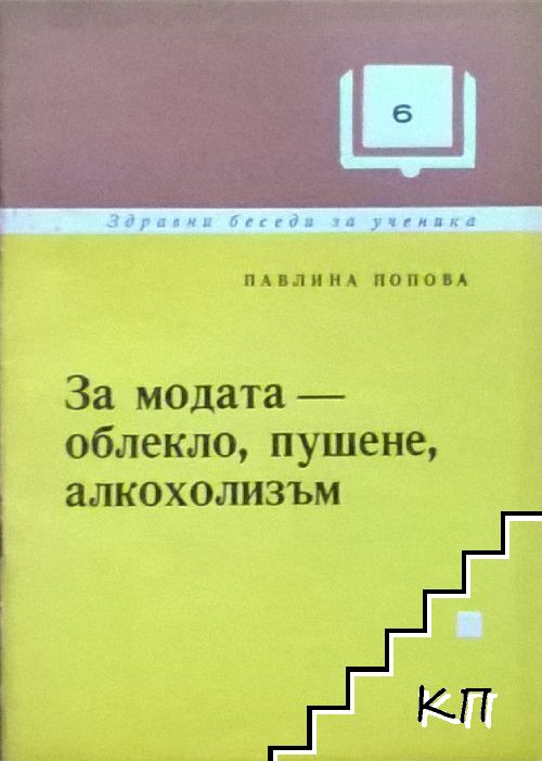 За модата - облекло, пушене, алкохолизъм За модата - облекло, пушене, алкохолизъм