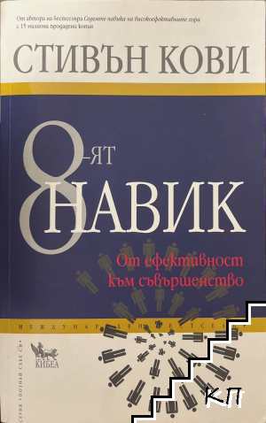 8-ят навик