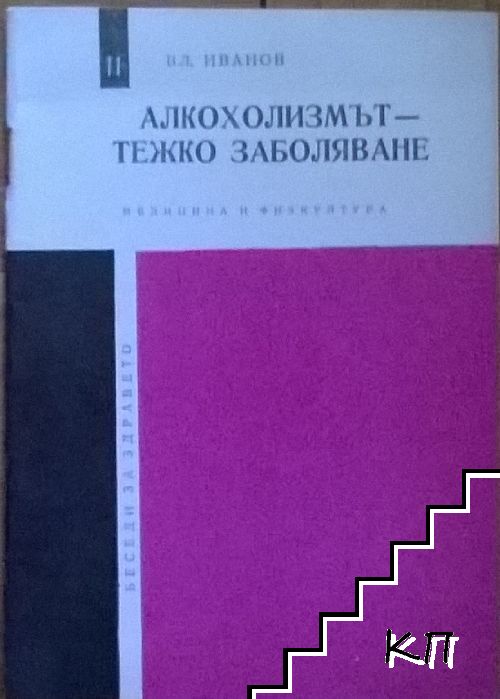 Алкохолизмът - тежко заболяване