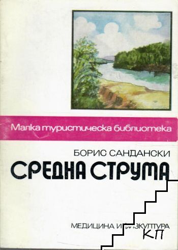 Средна Струма Средна Струма