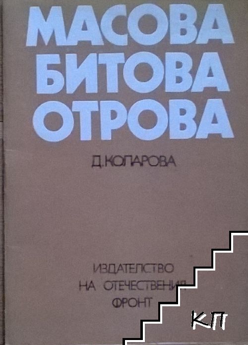 Масова битова отрова