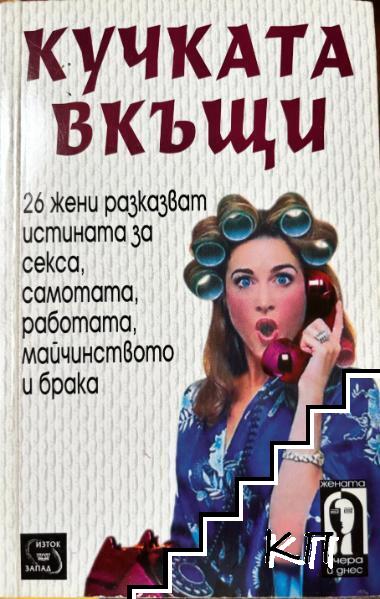 Кучката вкъщи Кучката вкъщи