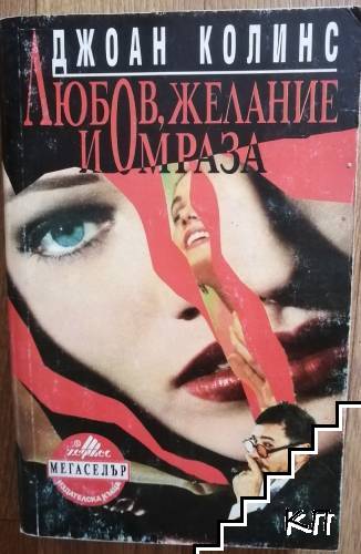 Любов, желание и омраза