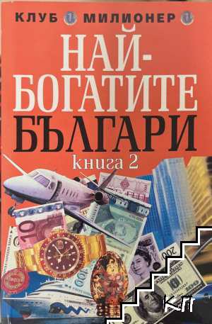 Най-богатите българи. Книга 2 Най-богатите българи. Книга 2