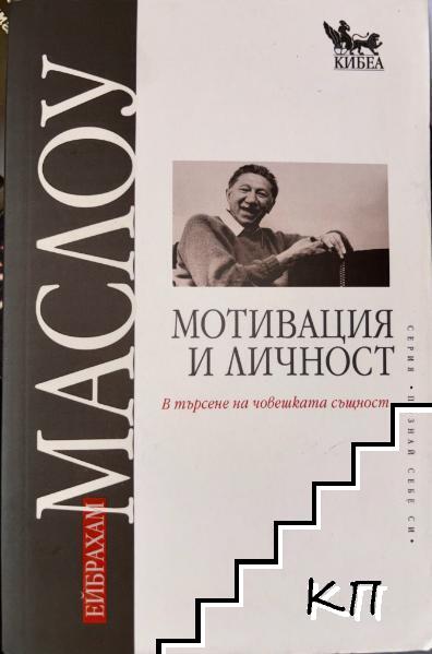 Мотивация и личност