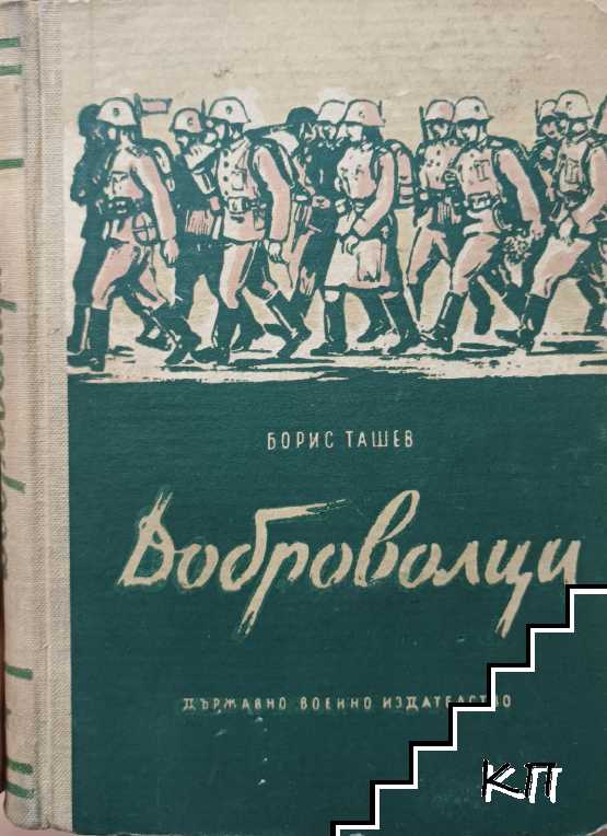 Доброволци