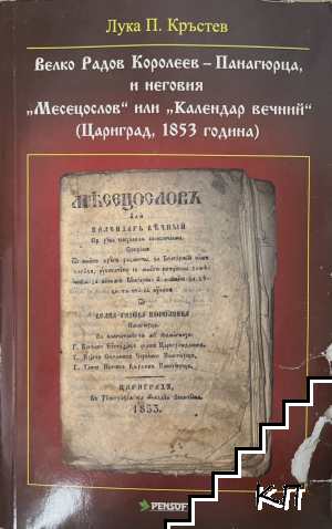 Велко Радов Королеев-Панагюрца, и неговия "Месецослов" или "Календар вечний" (Цариград, 1853 година)