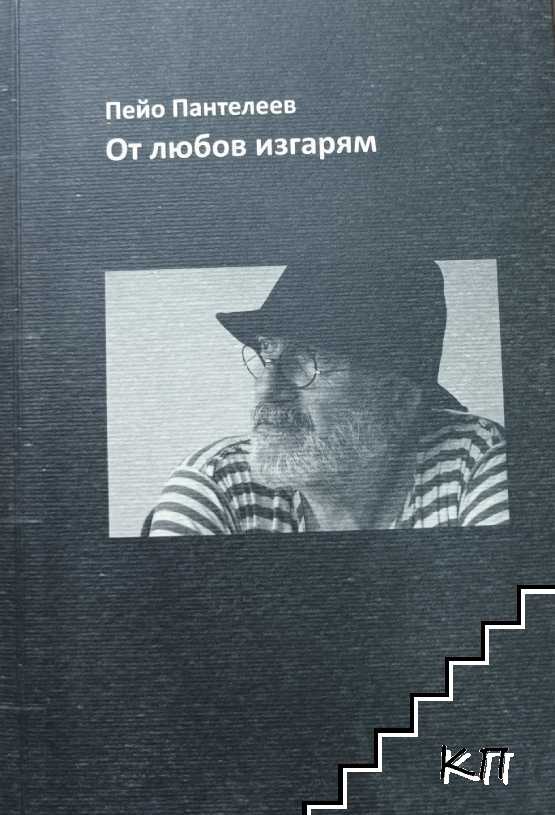 От любов изгарям