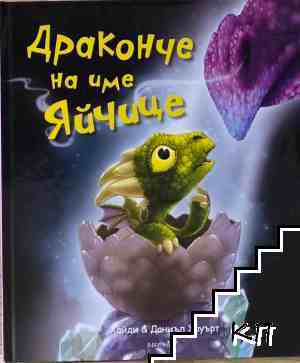 Драконче на име Яйчице Драконче на име Яйчице