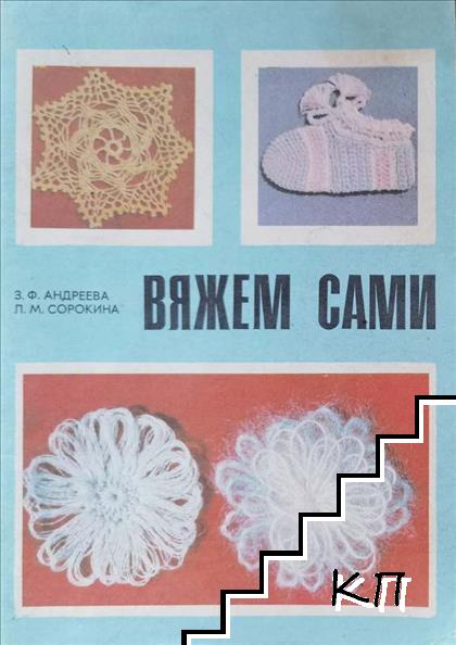 Вяжем сами