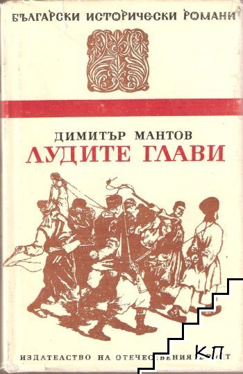 Лудите глави