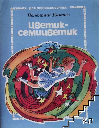 Цветик-семицветик