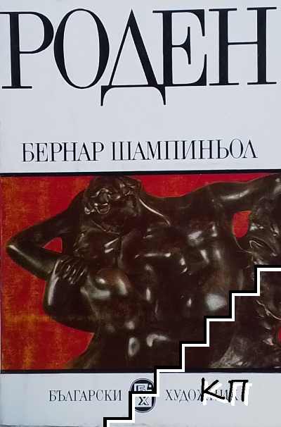 Роден